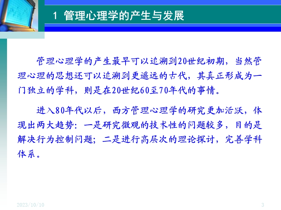 参考第一章管理心理学的对象、任务、方法.ppt_第3页