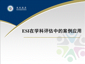 【培训课件】ESI在学科评估中的案例应用.ppt