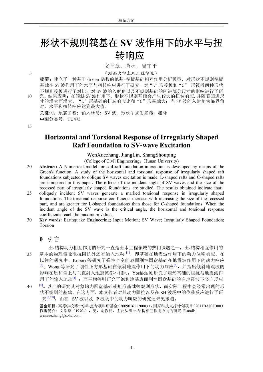 形状不规则筏基在SV波作用下的水平与扭转响应.doc_第1页