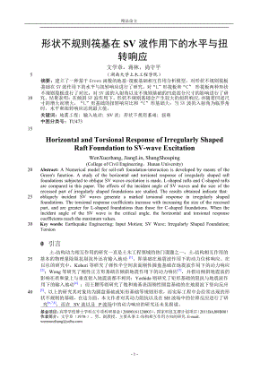 形状不规则筏基在SV波作用下的水平与扭转响应.doc