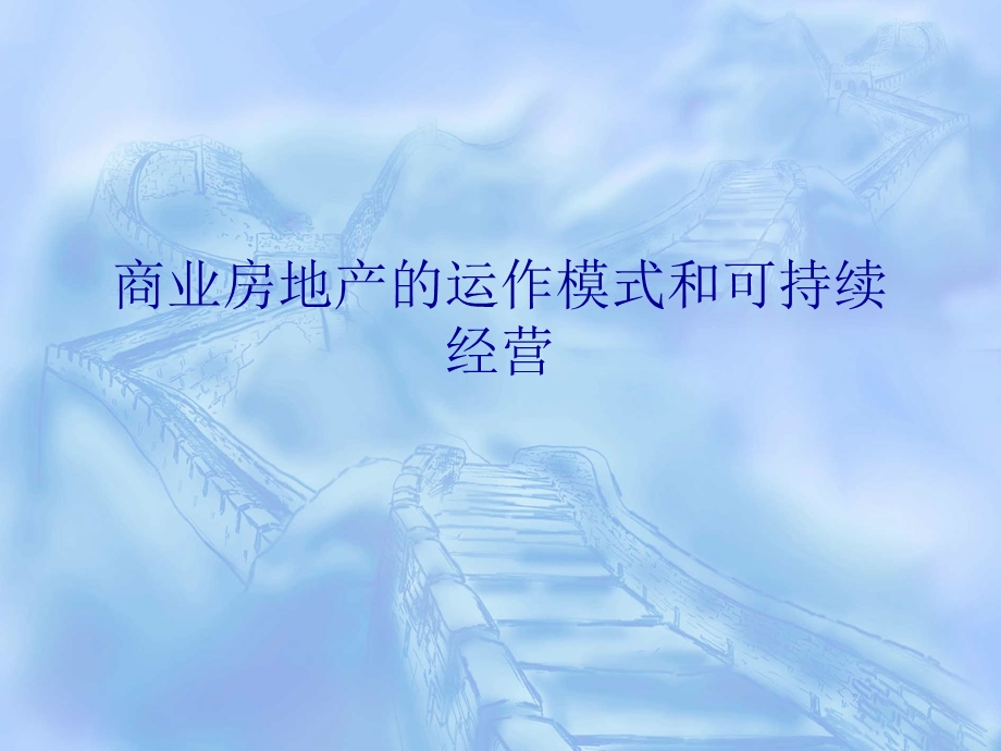 商业房地产运营管理和可持续经营.ppt_第1页