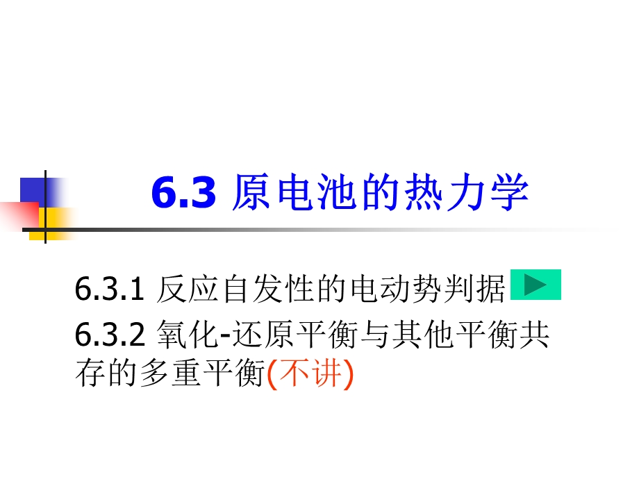 原电池的热力学.ppt_第1页