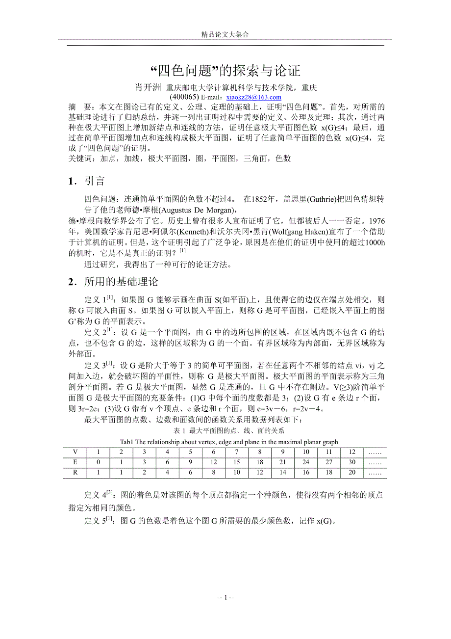 “四色问题”的探索与论证.doc_第1页