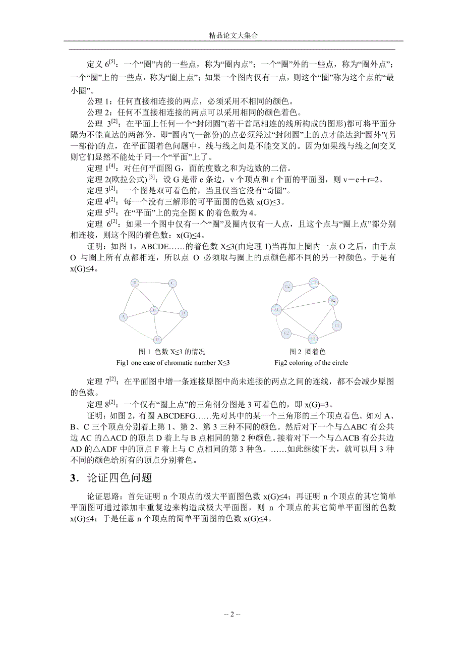 “四色问题”的探索与论证.doc_第2页