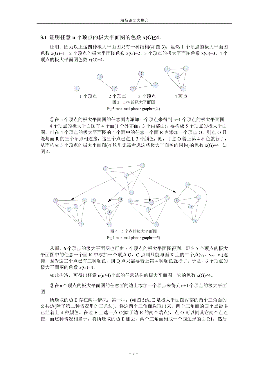 “四色问题”的探索与论证.doc_第3页