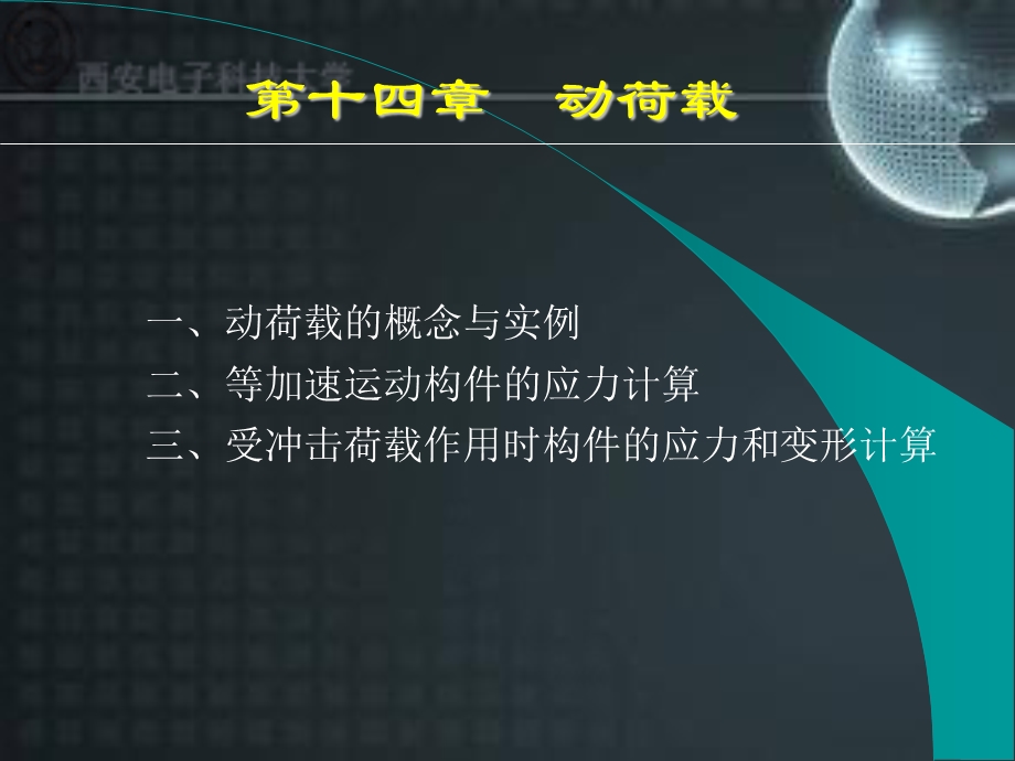 受冲击荷载作用时构件的应力和变形计算.ppt_第1页