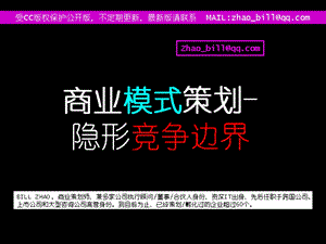 商业模式策划-隐形竞争边界.ppt