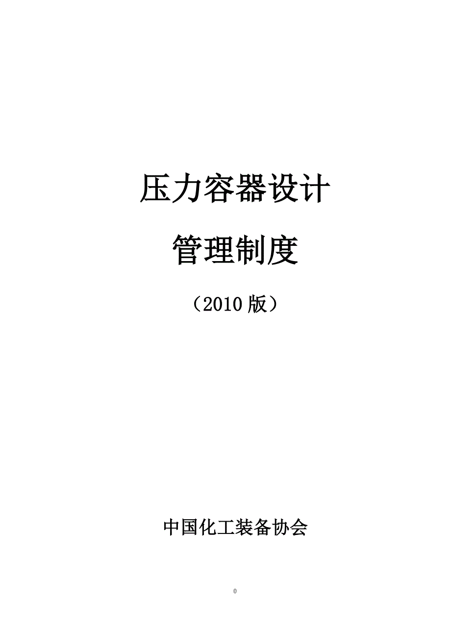 压力容器设计管理制度(版).doc_第1页