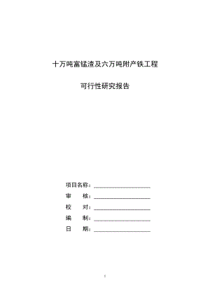 富锰渣及吨附产铁工程可研报告122918212.doc