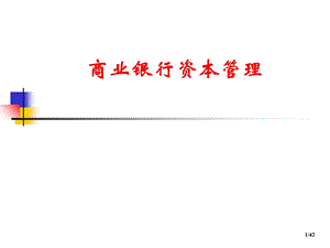 商业银行资本管理 (2).ppt