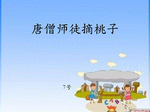 唐僧师徒摘桃子-小学三年级-数学PPT.ppt