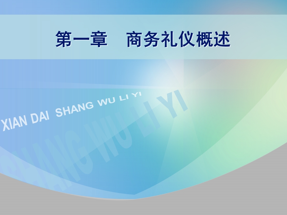 商务礼仪概述.ppt_第1页