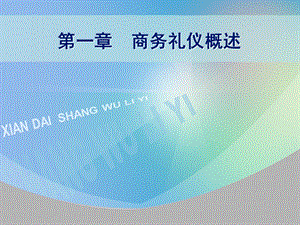 商务礼仪概述.ppt