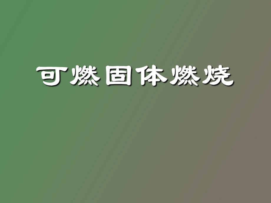 可燃固体燃烧.ppt_第1页