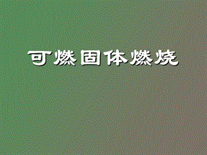 可燃固体燃烧.ppt