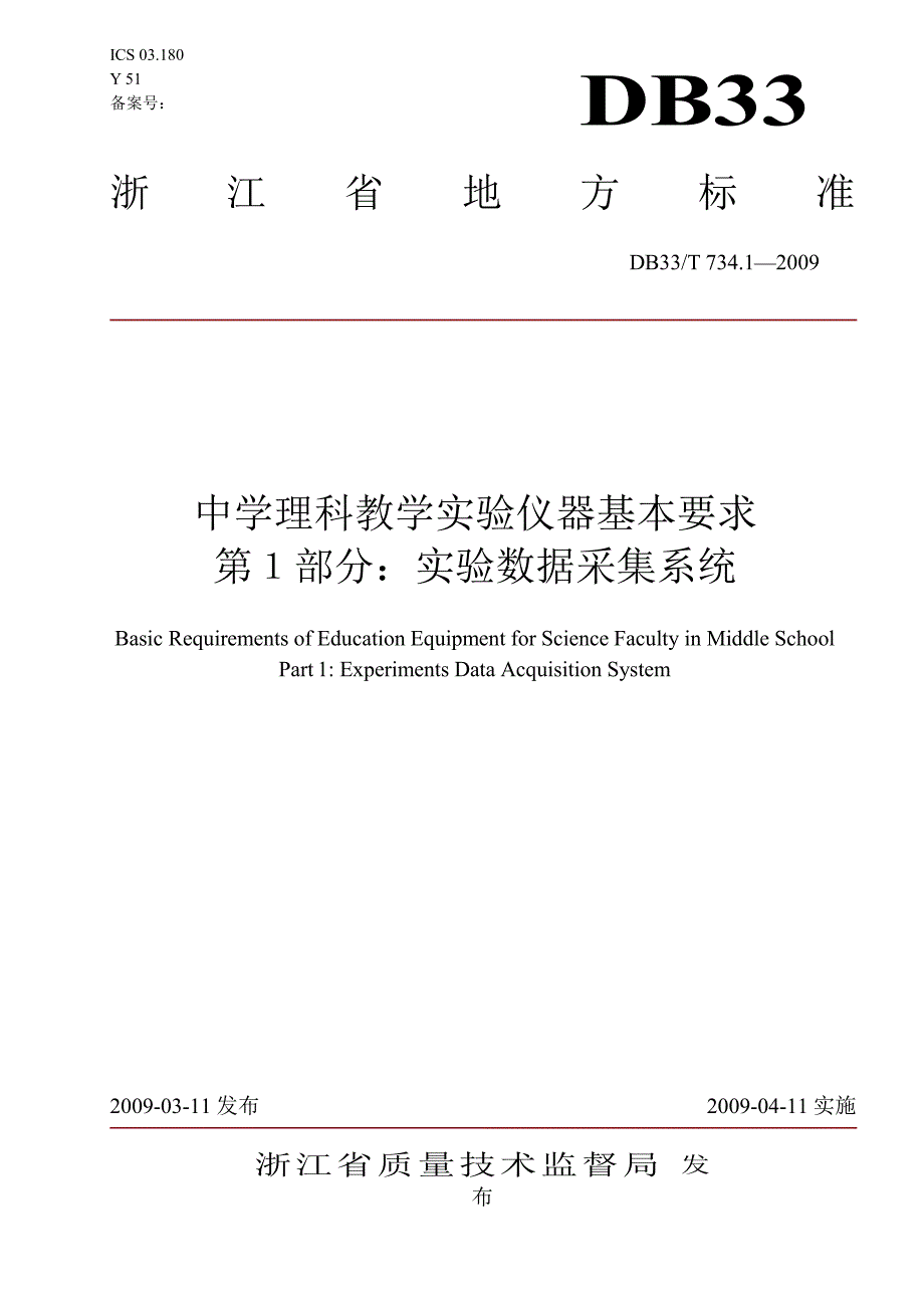 【DB地方标准】db33 t 734.1 中学理科教学实验仪器基本要求 第１部分：实验数据采集系统国内外标准大全 .doc_第1页