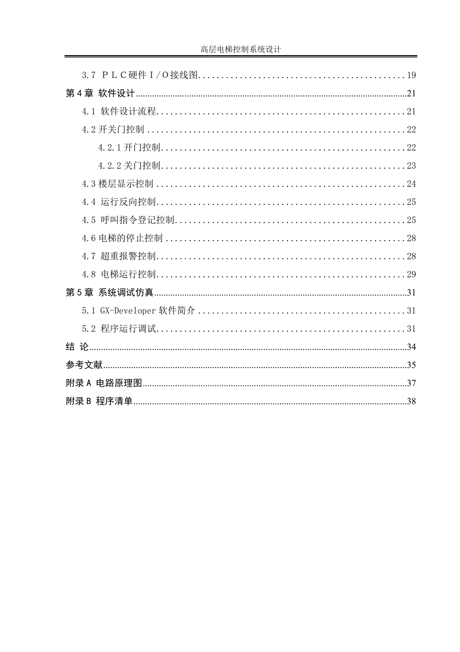 高层电梯控制系统设计.doc_第2页