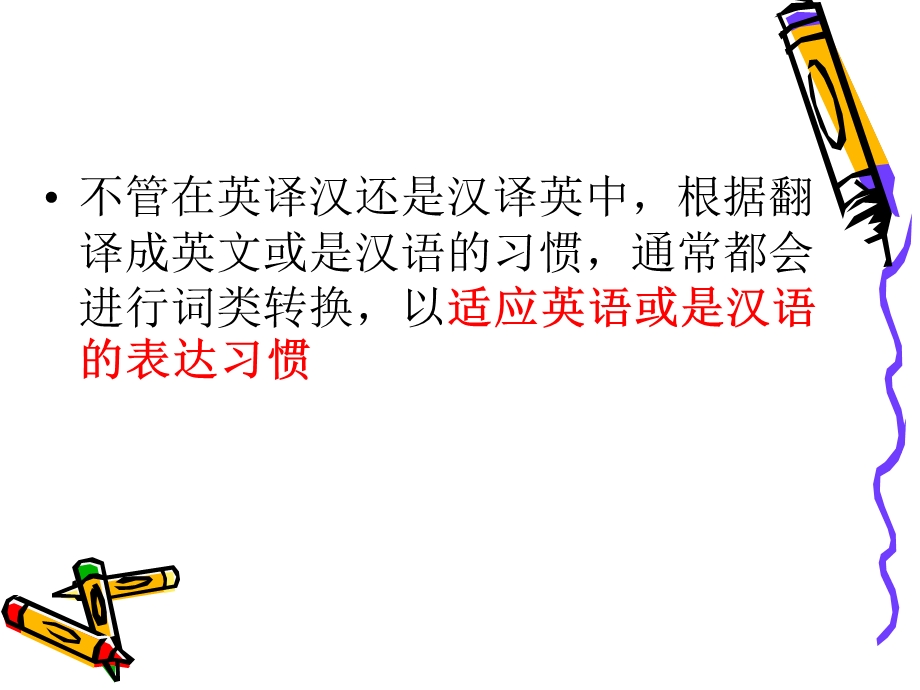 句子翻译一词类转换.ppt_第3页