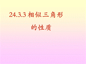 24.3.3相似三角形的性质ppt.ppt