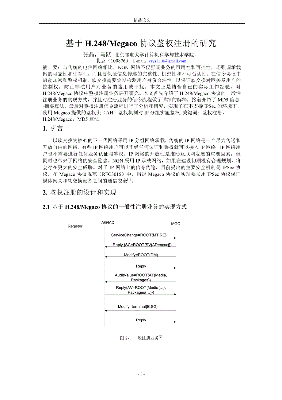 基于 H248Megaco 协议鉴权注册的研究.doc_第1页