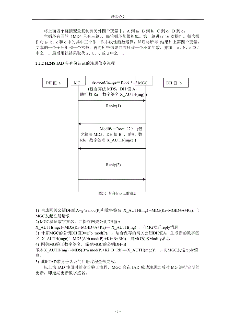 基于 H248Megaco 协议鉴权注册的研究.doc_第3页