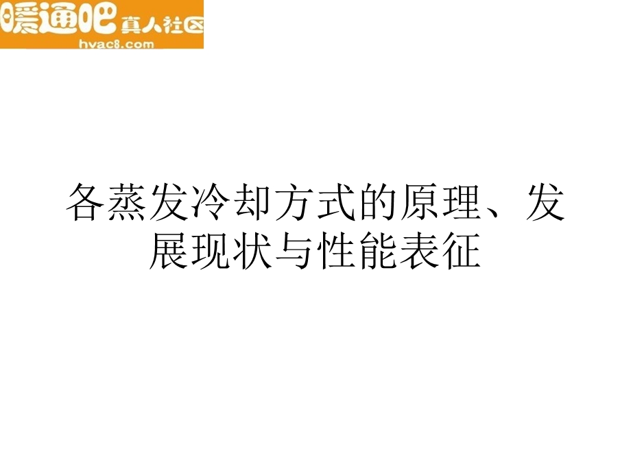 不同蒸发冷却方式原理与适宜气候区研究制冷年会专题.ppt_第2页