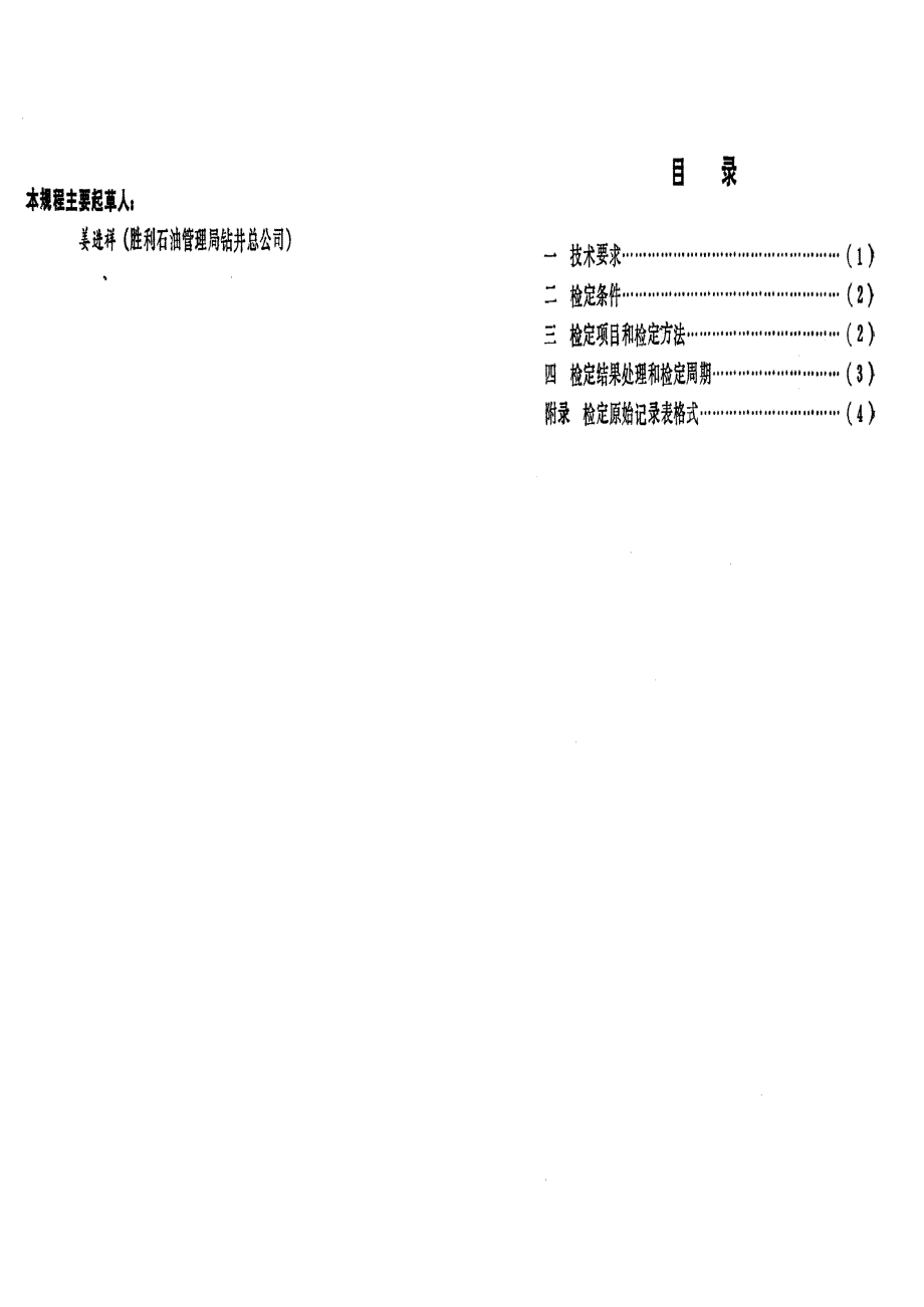 【计量标准】JJG(石油) 291992 钻井液切力计.doc_第2页