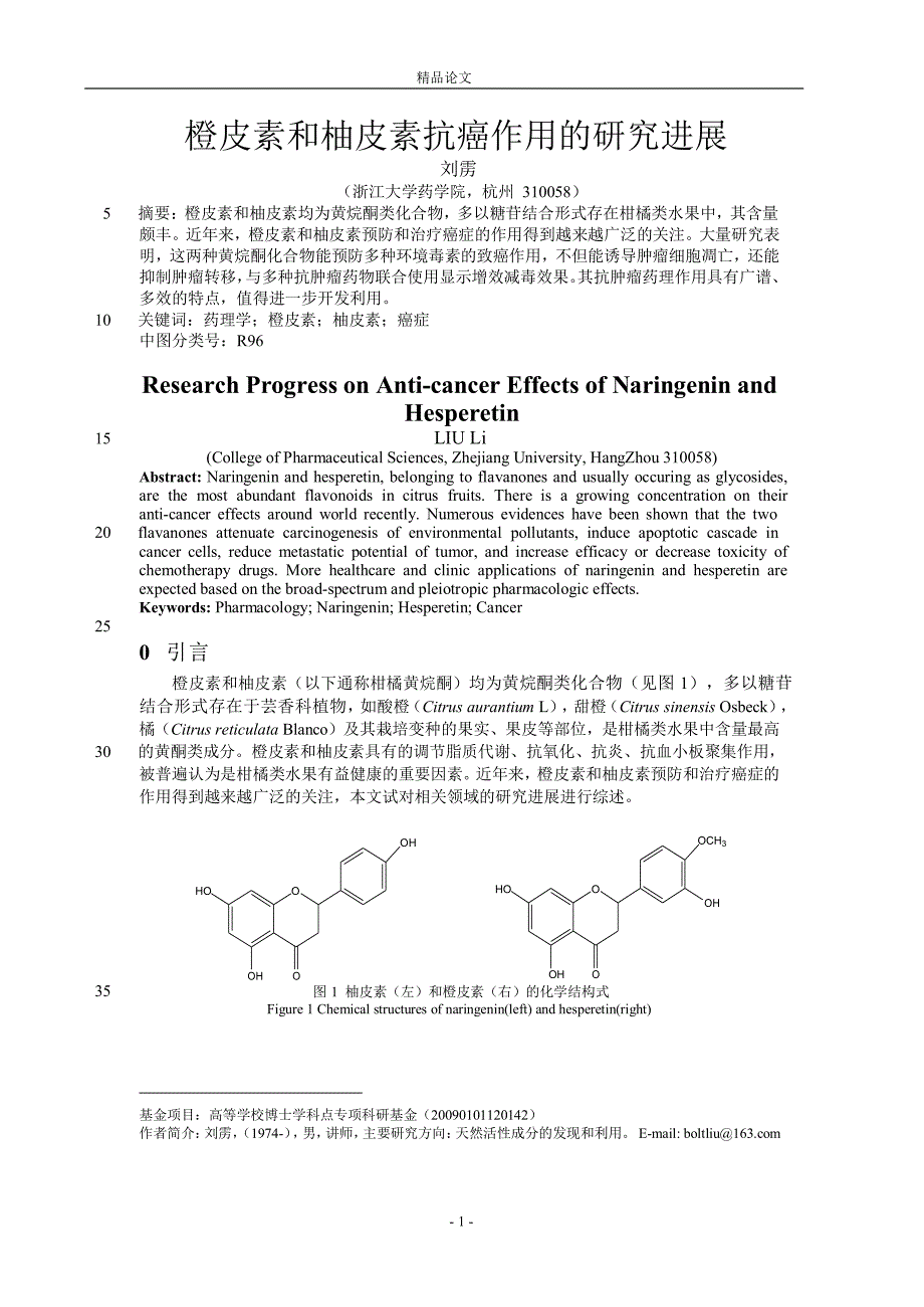 橙皮素和柚皮素抗癌作用的研究进展.doc_第1页