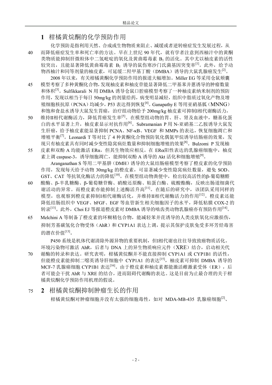 橙皮素和柚皮素抗癌作用的研究进展.doc_第2页