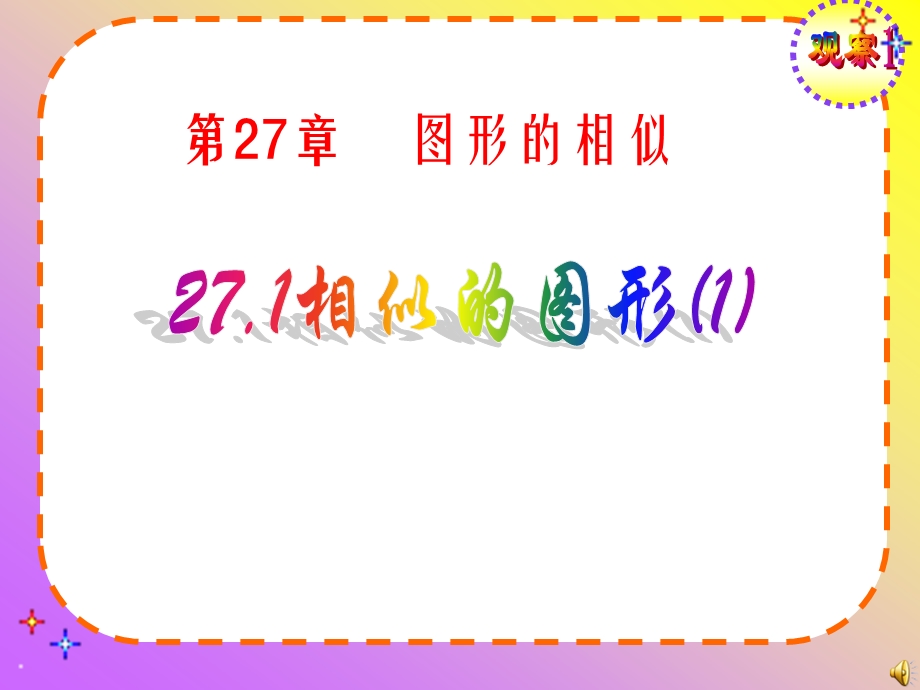 【课件一】27.1图形的相似.ppt_第1页