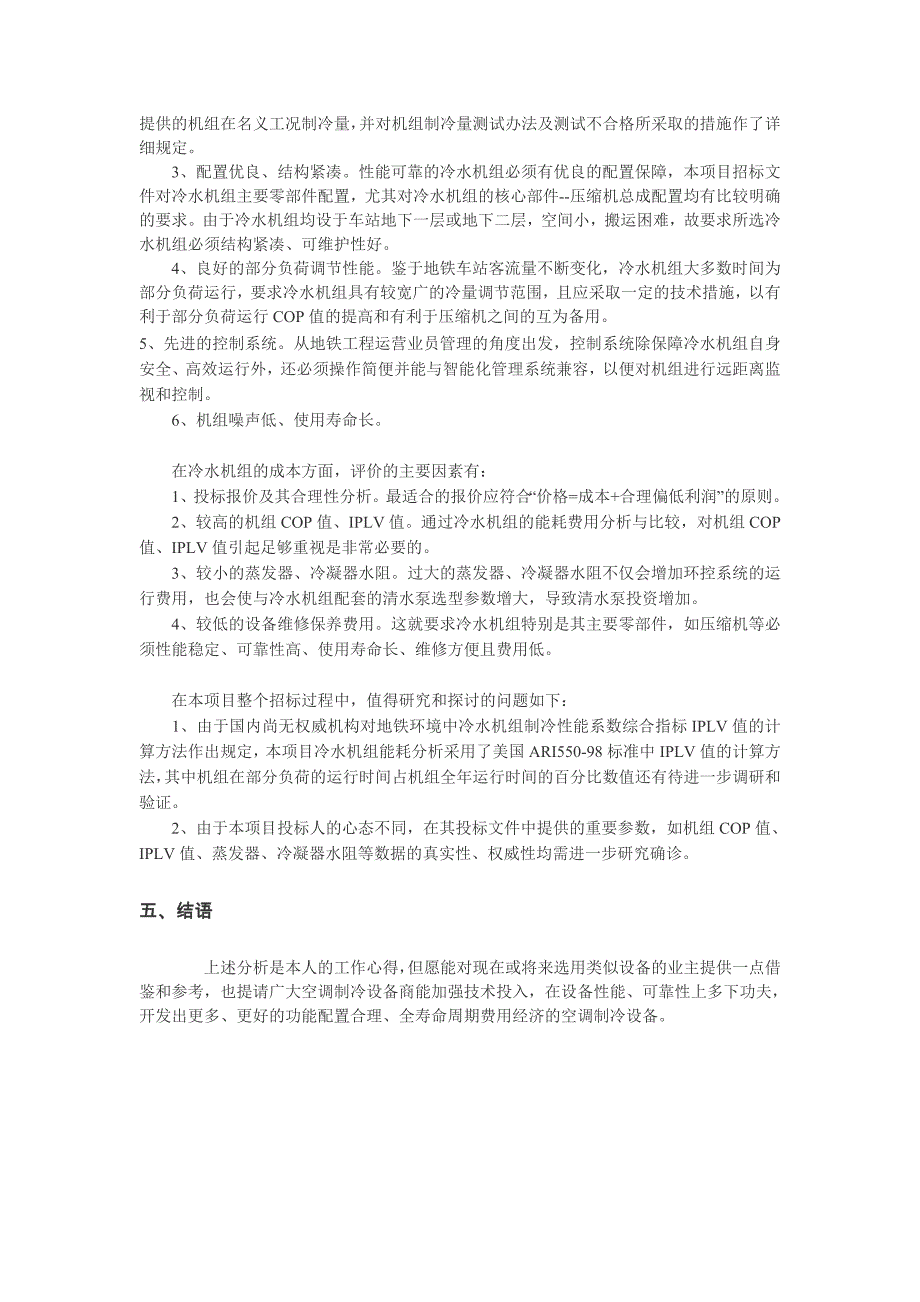 南京地铁冷水机组选择与全寿命周期费用分析.doc_第3页