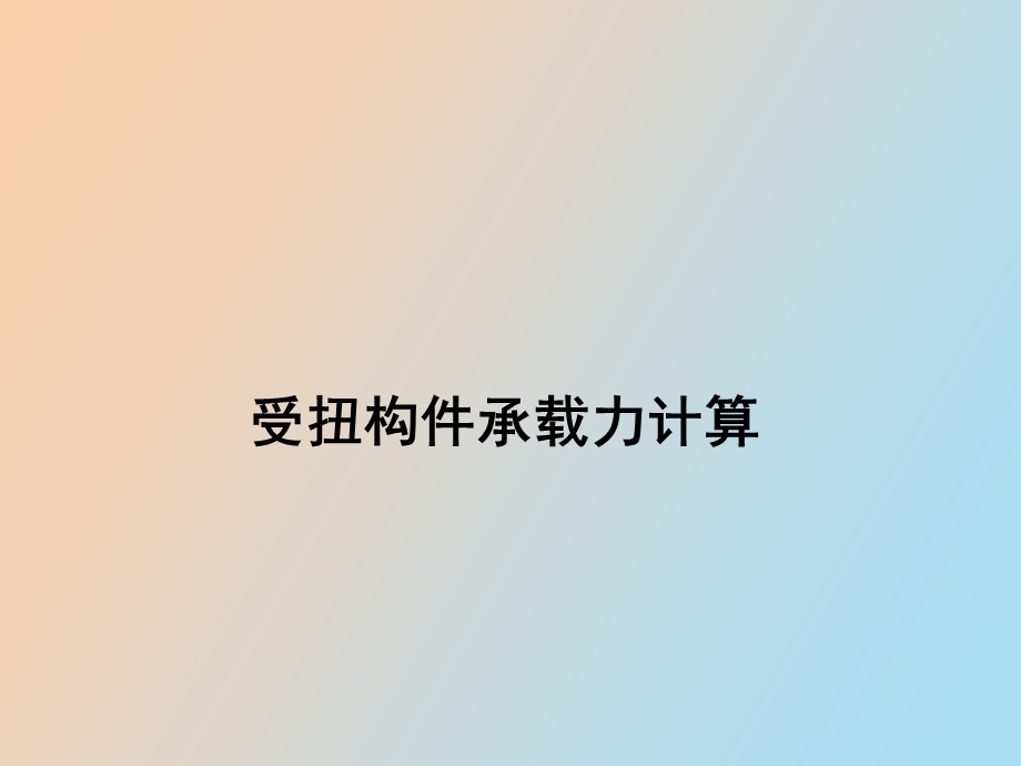 受扭构件计算.ppt_第1页