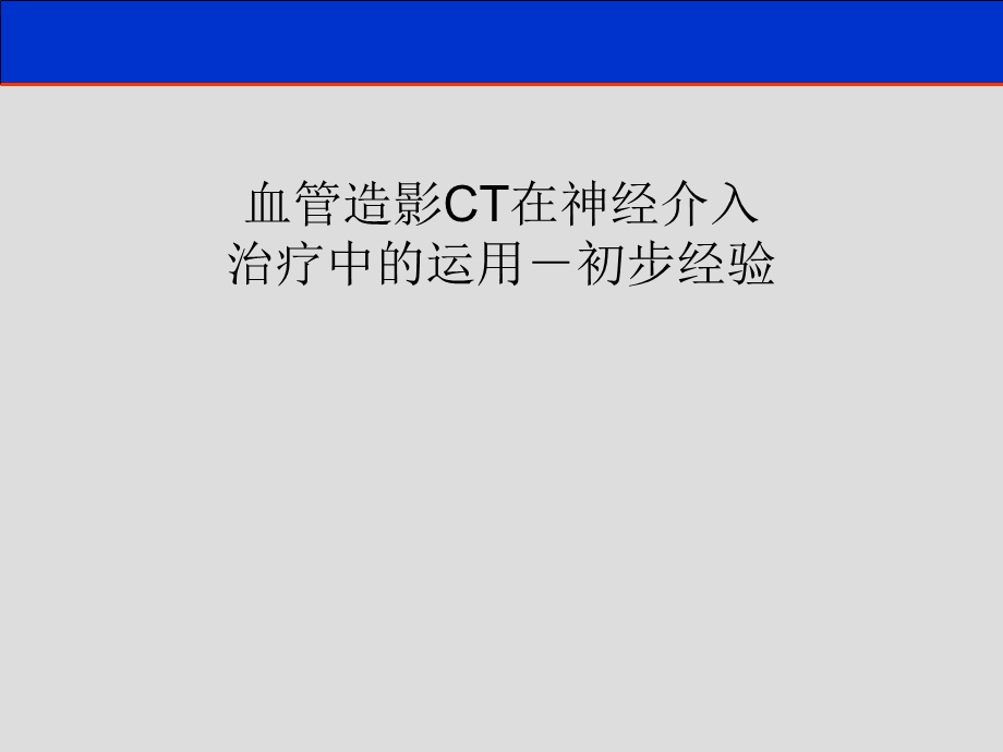 血管造影CT在神经介入治疗中的运用－初步经验.ppt_第1页