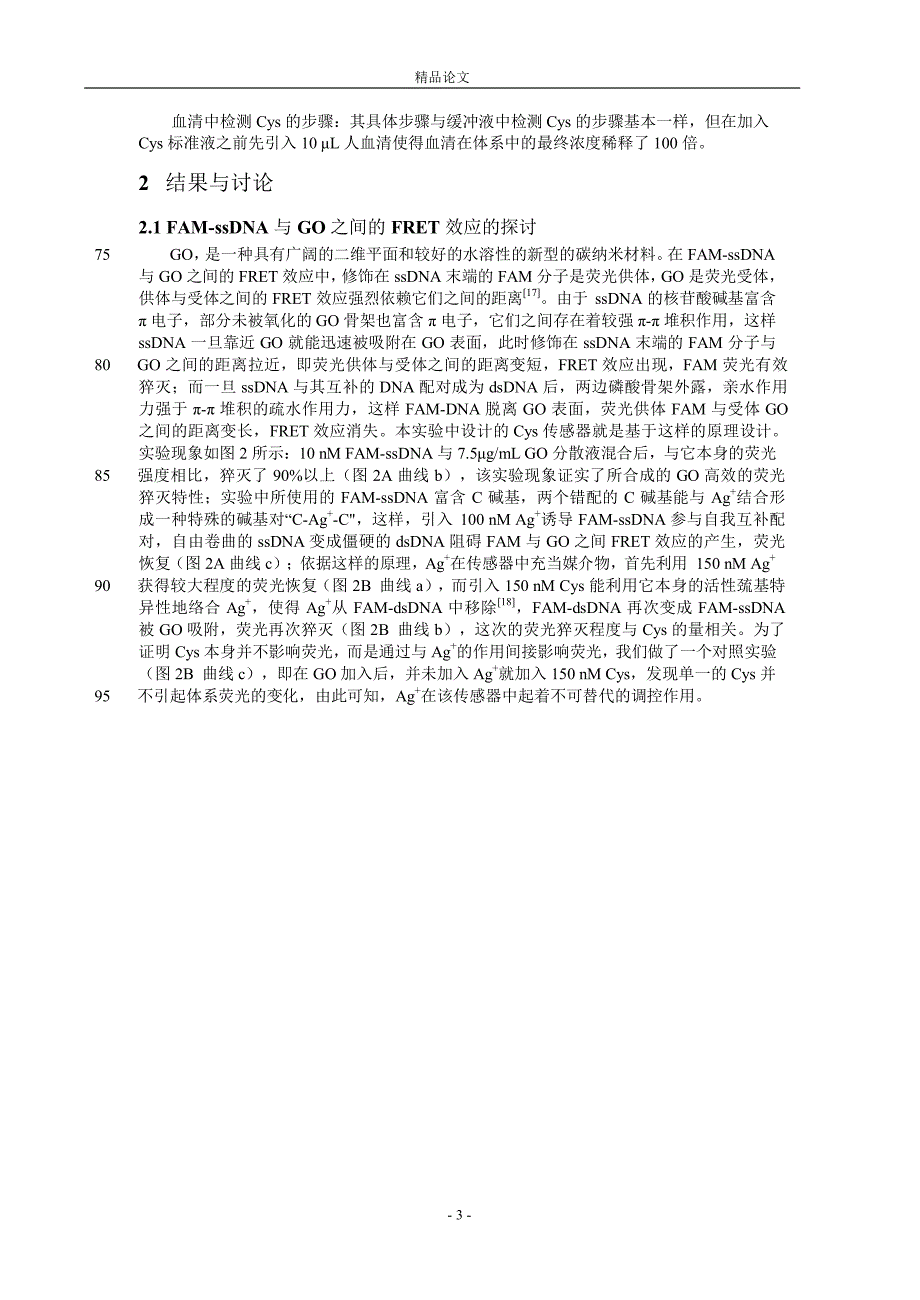 基于氧化石墨烯的高灵敏半胱氨酸传感器.doc_第3页