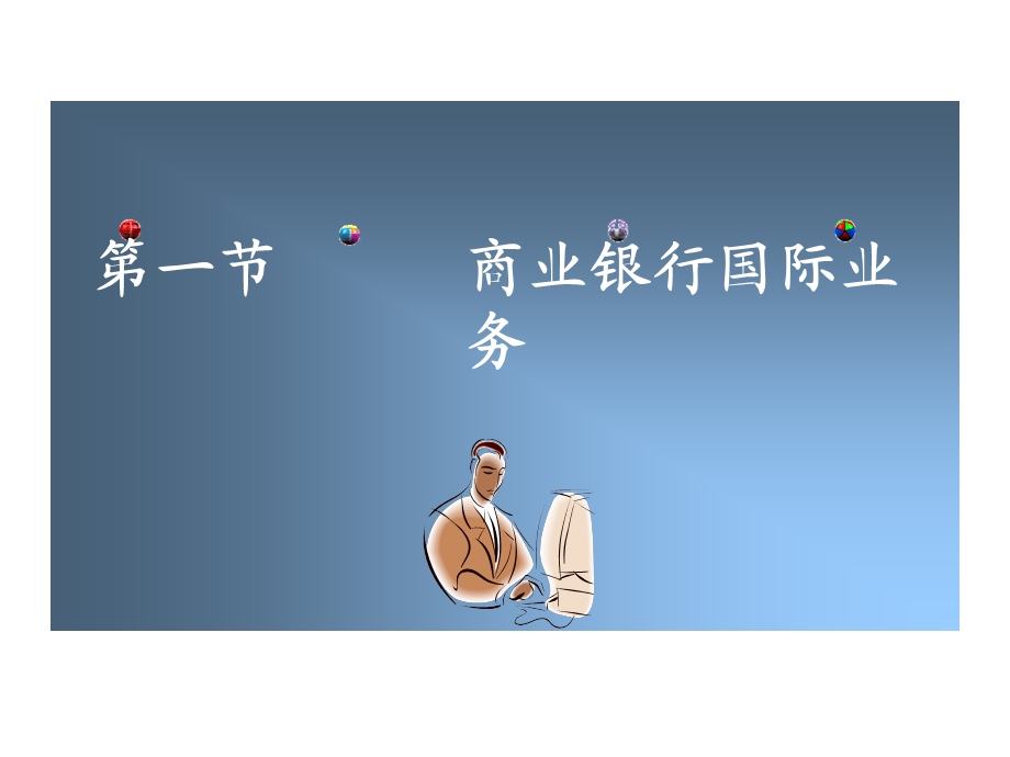 商业银行其他业务管理.ppt_第3页