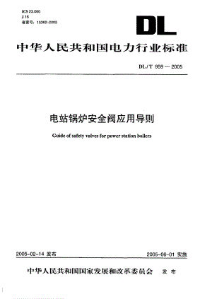 【DL电力标准】DL／T 959—2005电站锅炉安全阀应用导则PDF 格式.doc