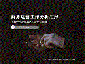 商务运营工作分析汇报PPT模板.ppt