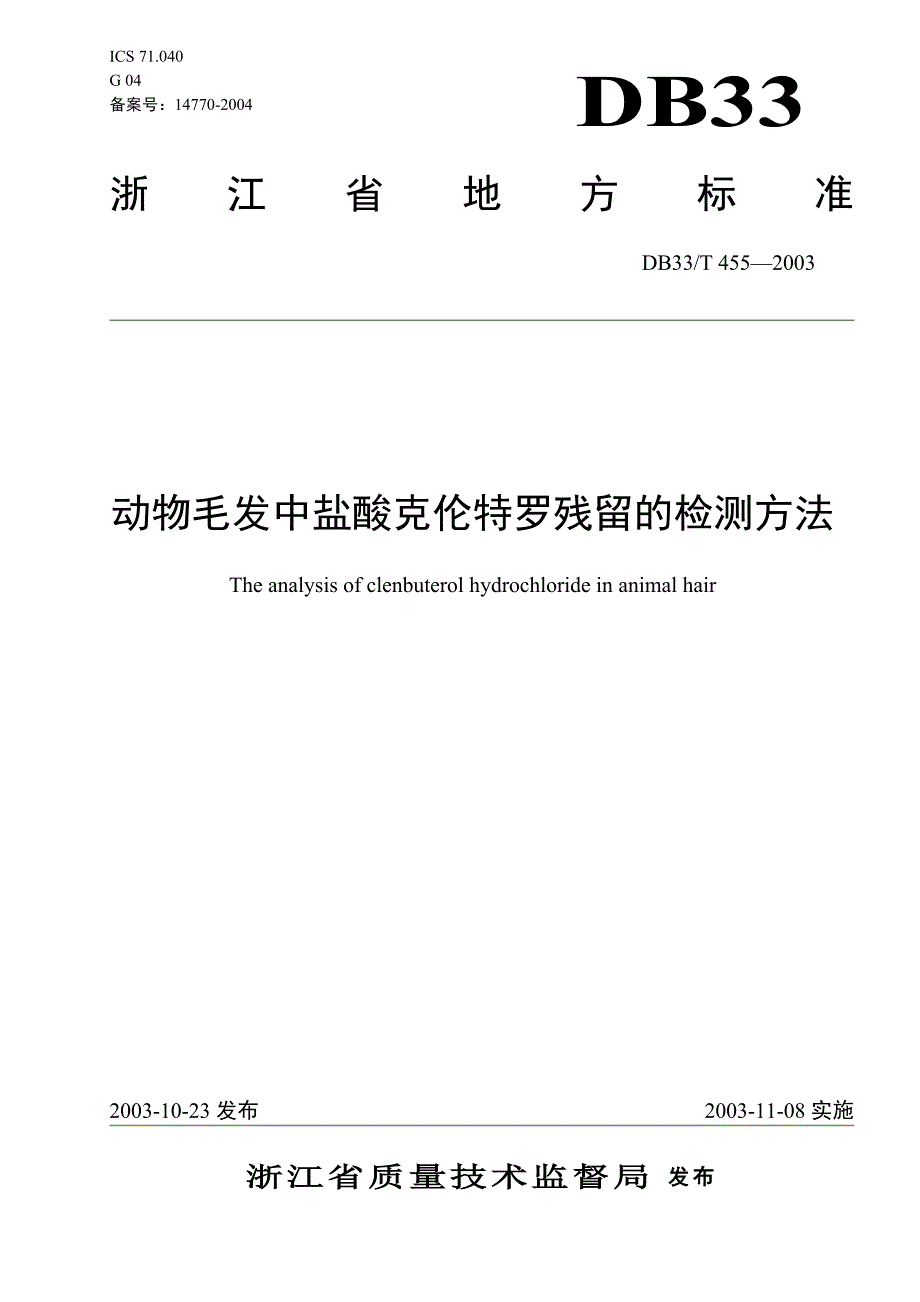 DB地方标准DB33T 455—2003 动物毛发中盐酸克伦特罗残留的检测方法.doc_第1页