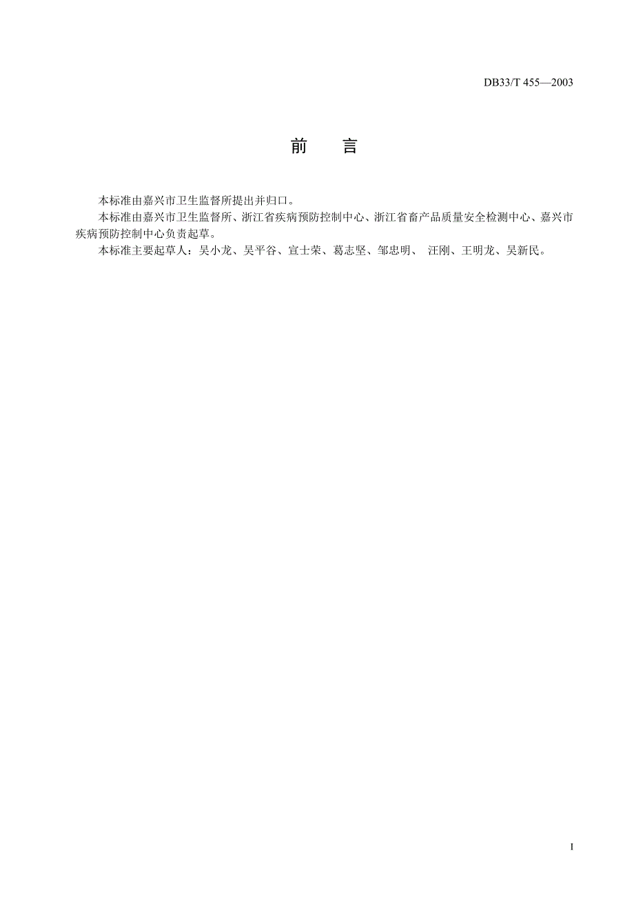 DB地方标准DB33T 455—2003 动物毛发中盐酸克伦特罗残留的检测方法.doc_第2页