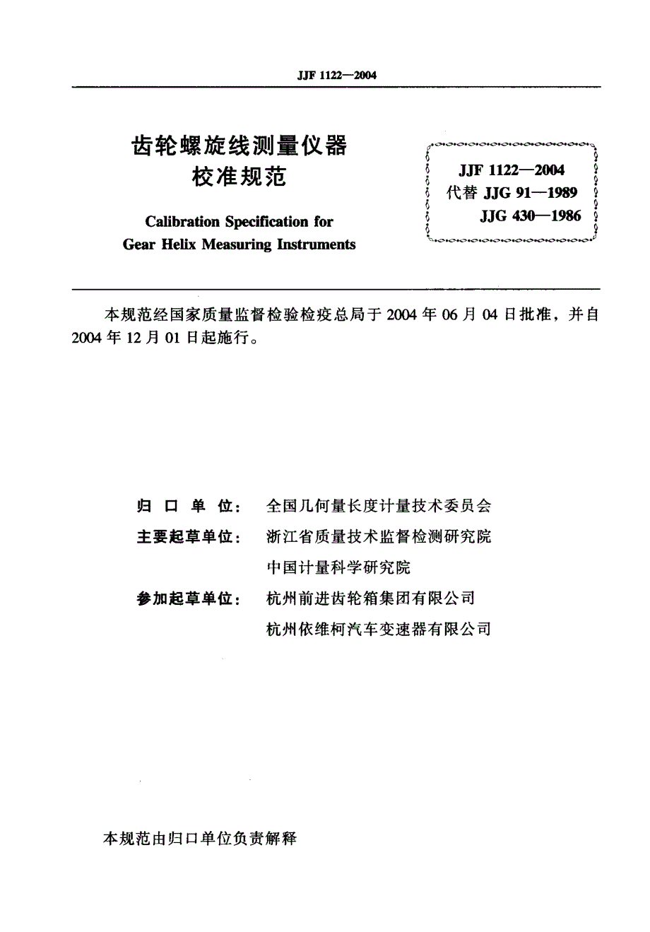 【计量标准】JJF 11222004 齿轮螺旋线测量仪器校准规范.doc_第2页