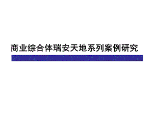 商业综合体瑞安新天地系列案例研究.ppt