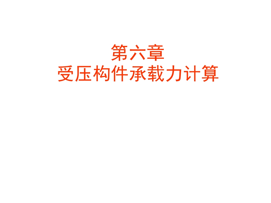 受压构件承载力计算新的.ppt_第1页