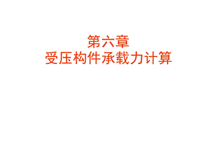 受压构件承载力计算新的.ppt