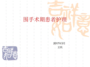 围手术期患者护理ppt课件.ppt