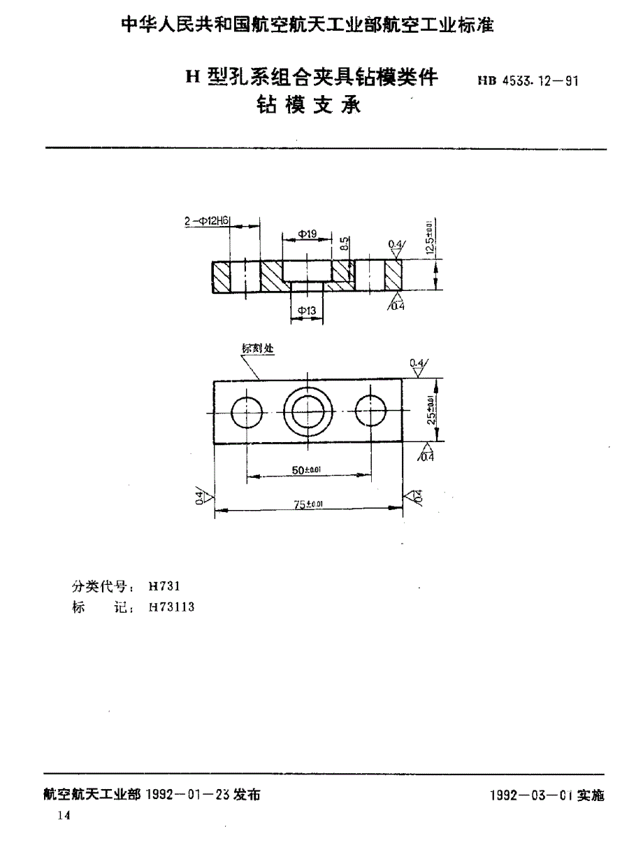 【HB航空标准】HB 4533.121991 H型孔系组合夹具钻模类件 钻模支承.doc_第1页