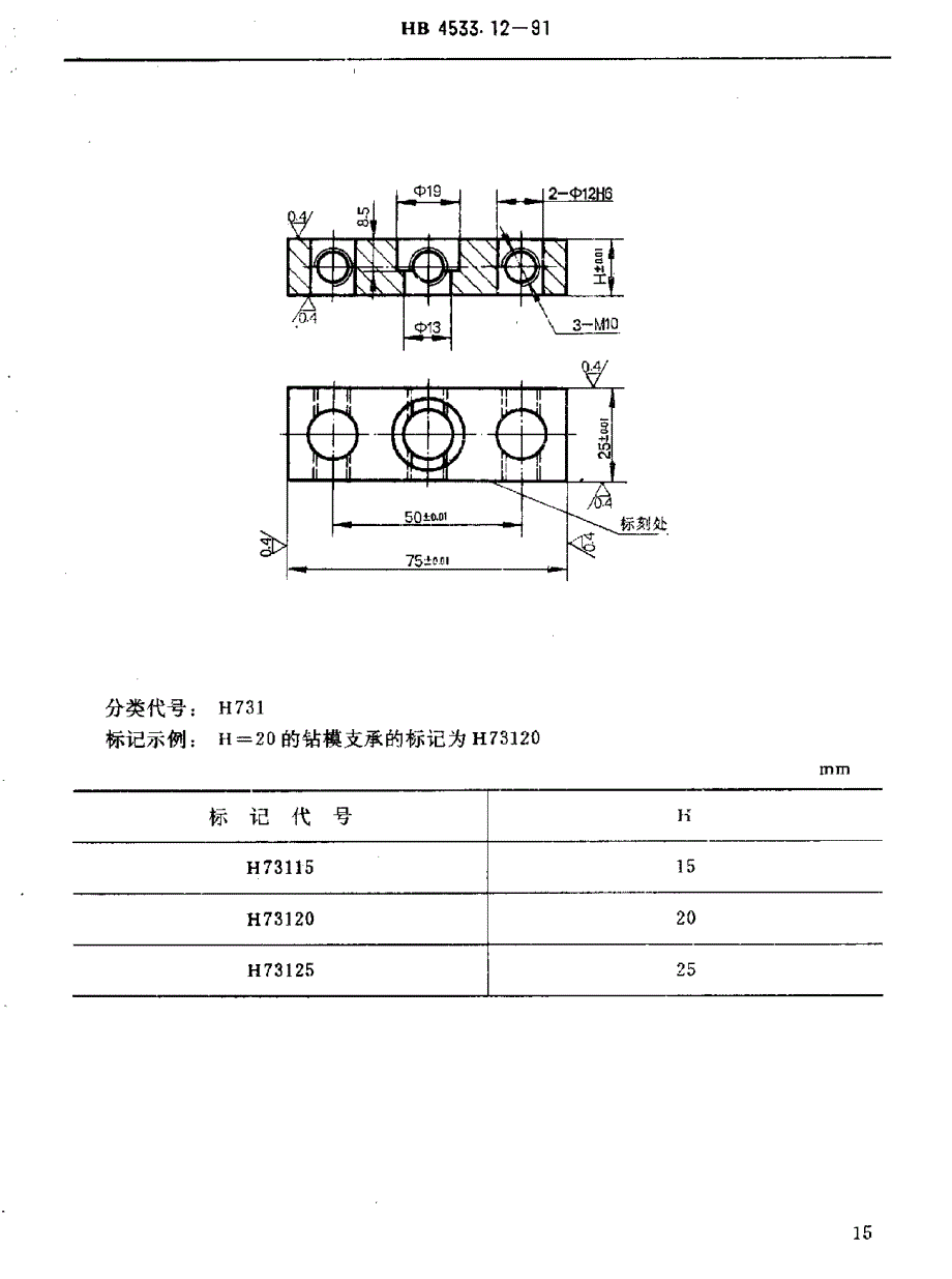 【HB航空标准】HB 4533.121991 H型孔系组合夹具钻模类件 钻模支承.doc_第2页