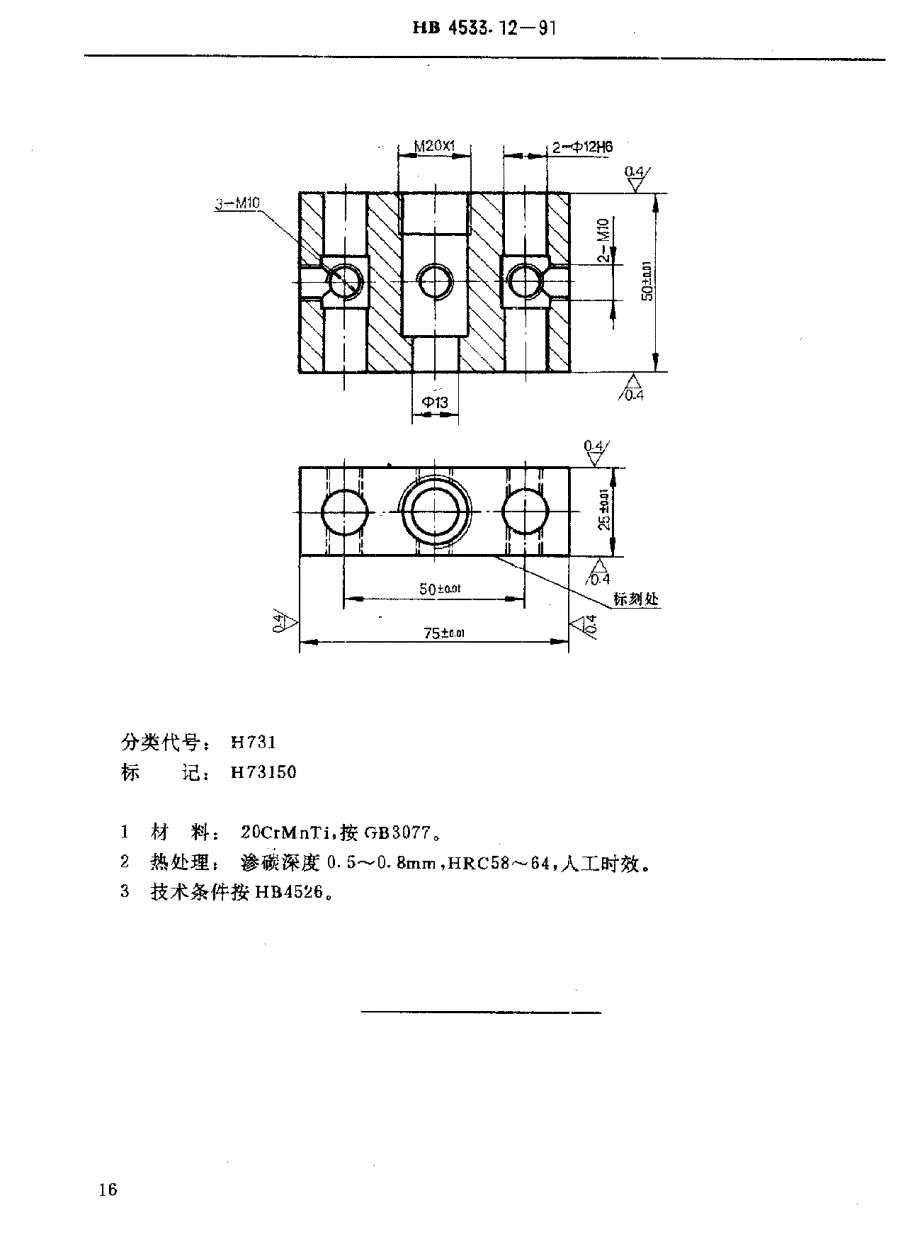 【HB航空标准】HB 4533.121991 H型孔系组合夹具钻模类件 钻模支承.doc_第3页