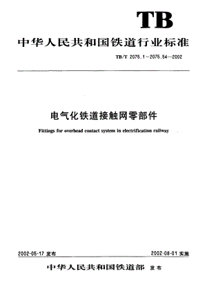 【TB铁道标准】TBT 2075.82002 电气化铁道接触网零部件 第8部分：钩头鞍子.doc