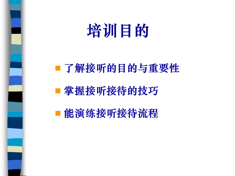 同策置业培训资料-来电来人接听接待技巧.ppt_第2页