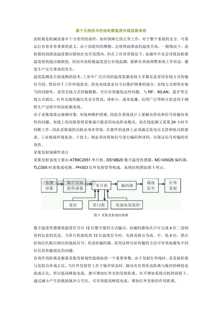 基于无线技术的齿轮箱温度在线监测系统.doc_第1页